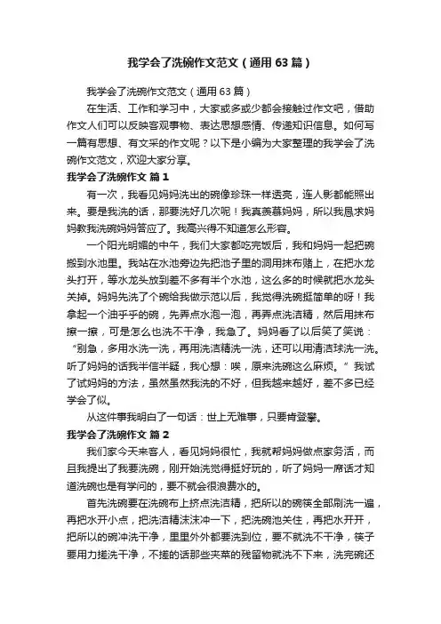 我学会了洗碗作文范文（通用63篇）