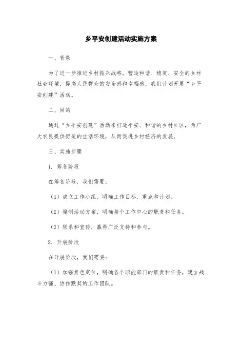 乡平安创建活动实施方案