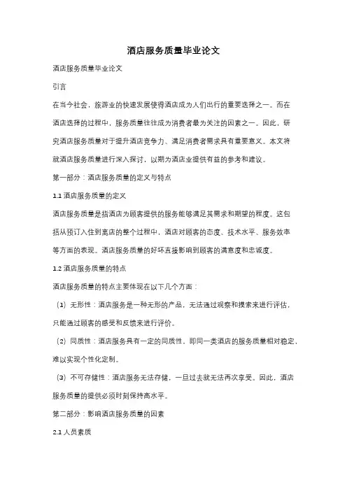 酒店服务质量毕业论文