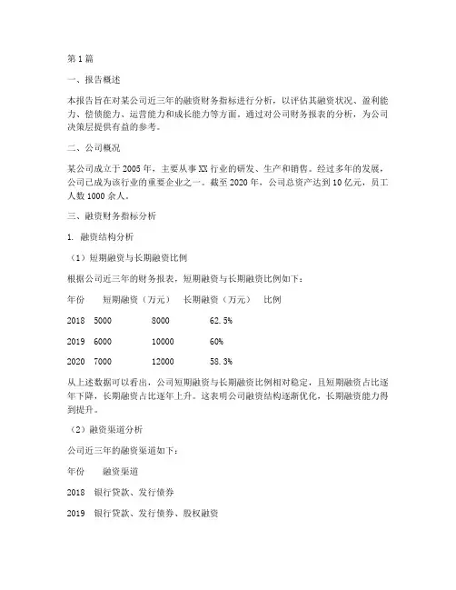 融资财务指标分析报告(3篇)