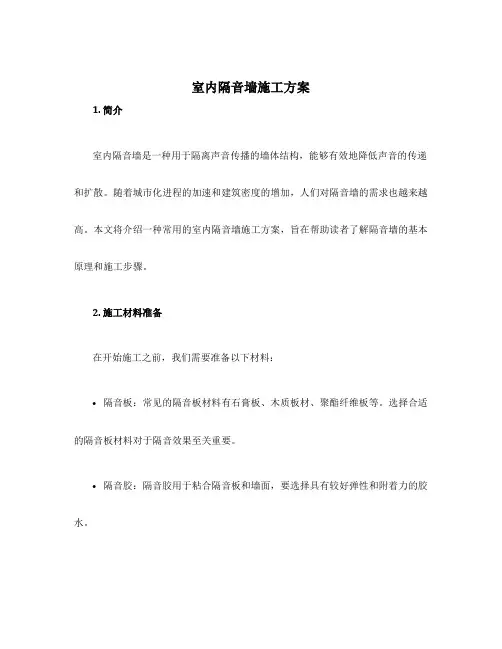 室内隔音墙施工方案