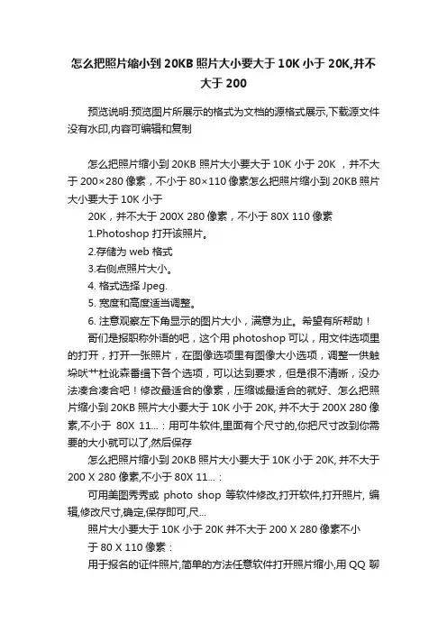 怎么把照片缩小到20KB照片大小要大于10K小于20K,并不大于200