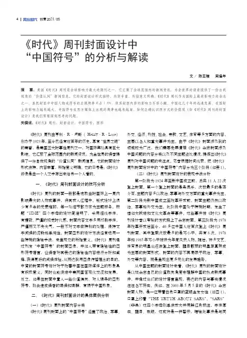 《时代》周刊封面设计中“中国符号”的分析与解读
