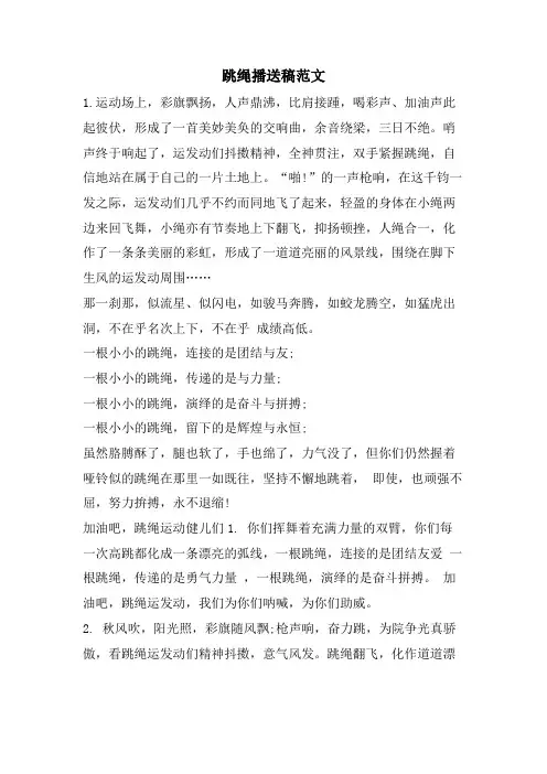 跳绳广播稿范文.doc
