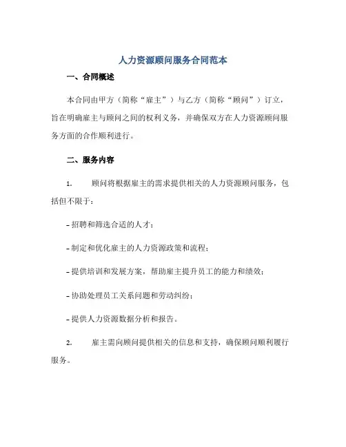 人力资源顾问服务(合同)范本