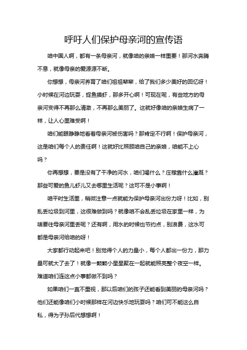 呼吁人们保护母亲河的宣传语