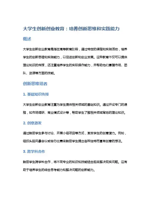 大学生创新创业教育：培养创新思维和实践能力