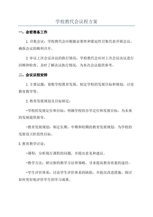 学校教代会议程方案