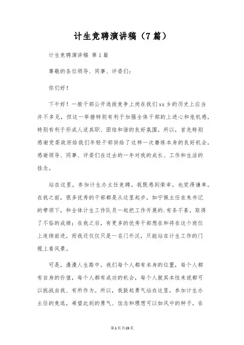 计生竞聘演讲稿(7篇)