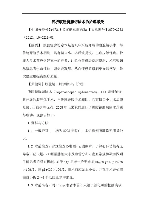腹腔镜脾切除术护理感受论文
