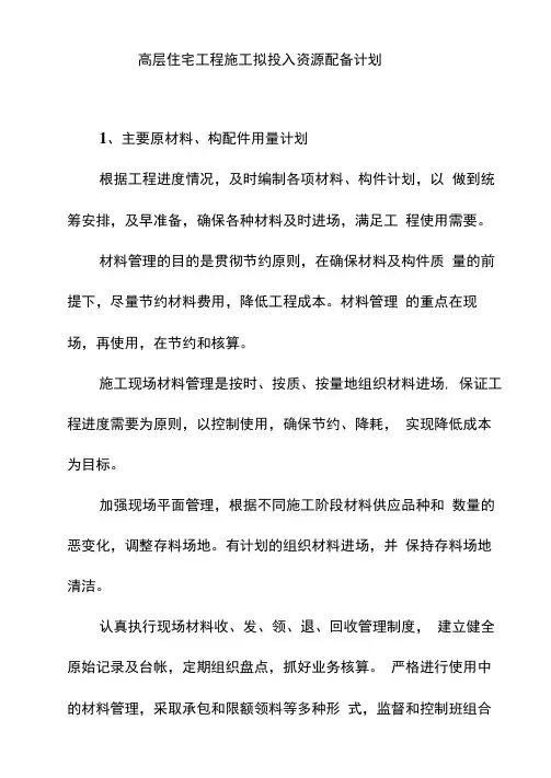高层住宅工程施工拟投入资源配备计划