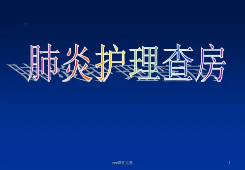 肺炎护理查房ppt课件