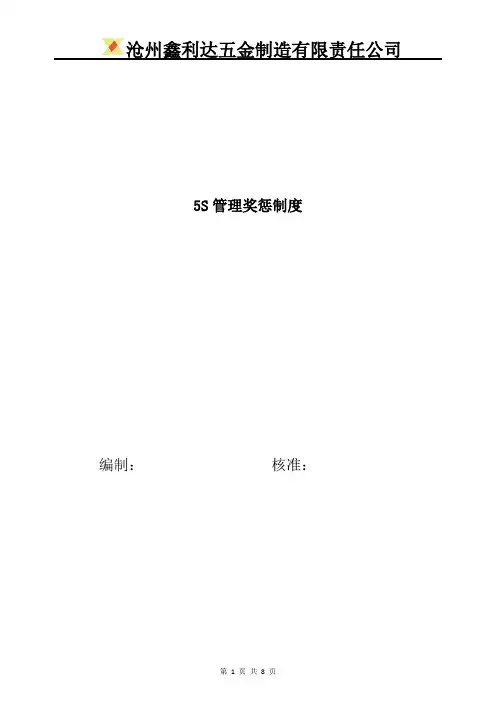5S管理奖惩制度