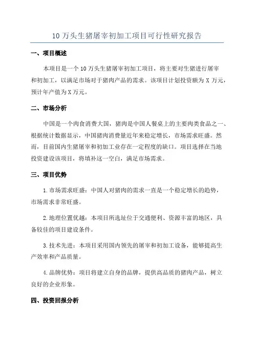 10万头生猪屠宰初加工项目可行性研究报告