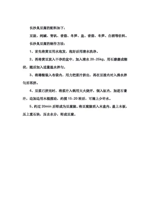 长沙臭豆腐的制作方法和配料