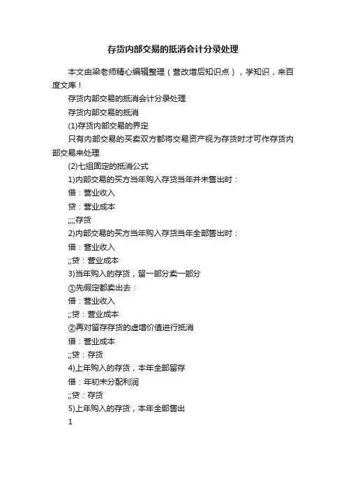 存货内部交易的抵消会计分录处理