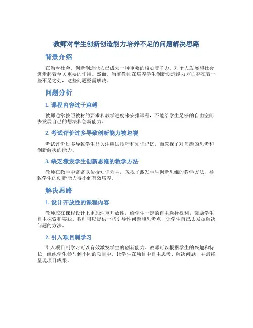 教师对学生创新创造能力培养不足的问题解决思路