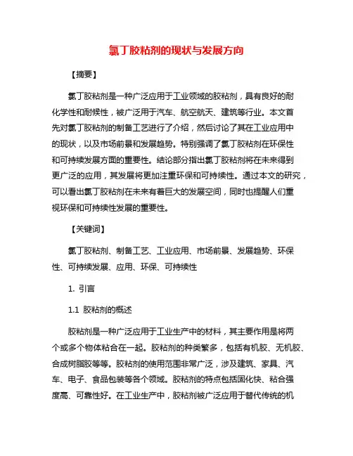 氯丁胶粘剂的现状与发展方向