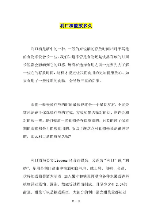 利口酒能放多久