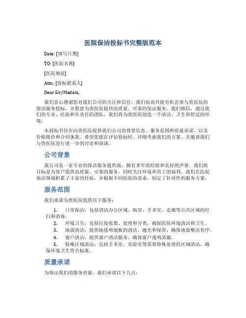 医院保洁投标书完整版范本