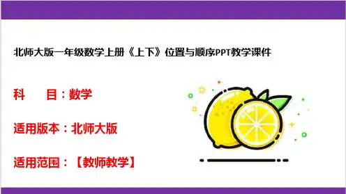 北师大版一年级数学上册《上下》位置与顺序PPT教学课件