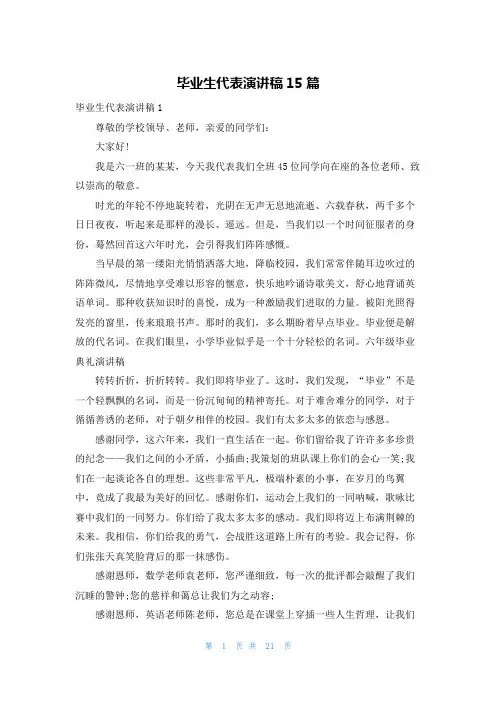 毕业生代表演讲稿15篇