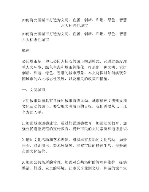 如何将公园城市打造为文明、宜居、创新、和谐、绿色、智慧六大标志性城市