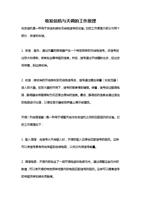 收发信机与天调的工作原理
