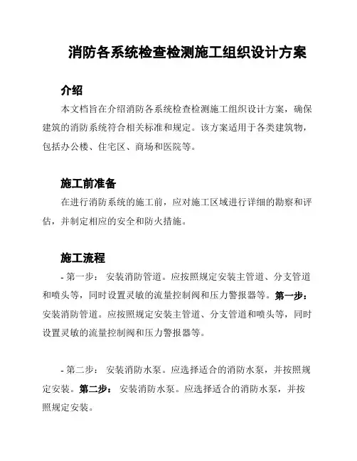 消防各系统检查检测施工组织设计方案