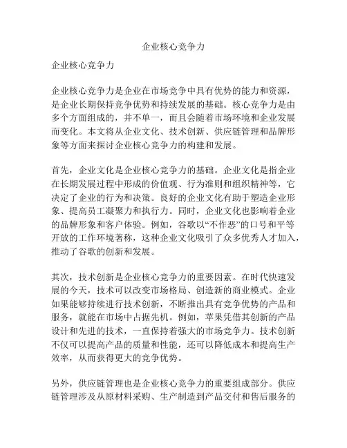 企业核心竞争力