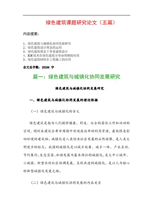 绿色建筑课题研究论文(五篇)：绿色建筑与城镇化协同发展研究、绿色建筑设计理念的运用…