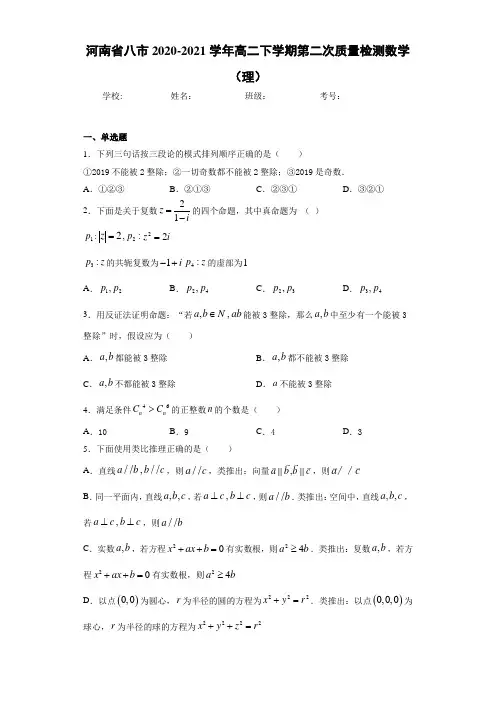 河南省八市2020-2021学年高二下学期第二次质量检测数学(理)