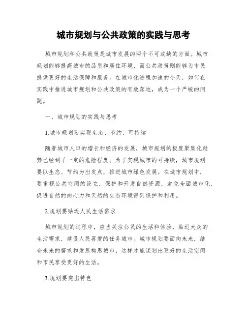 城市规划与公共政策的实践与思考