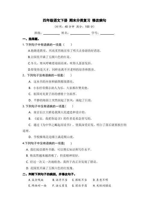 人教部编版小学四年级语文下册期末分类复习：修改病句【含答案】