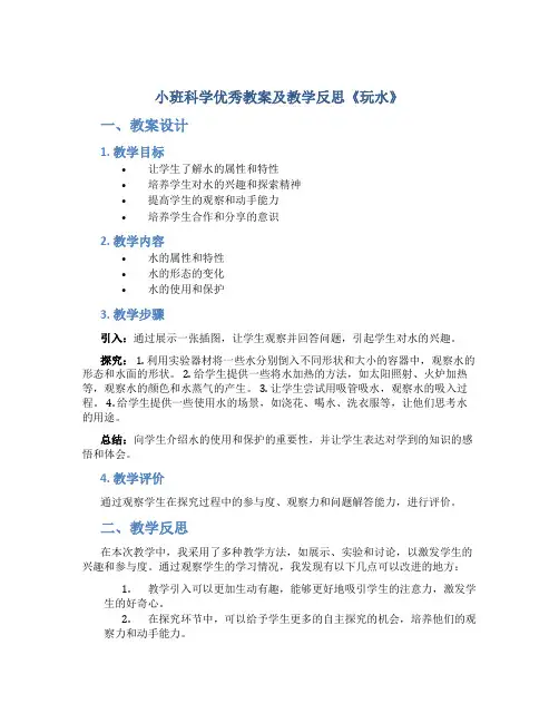 小班科学优秀教案及教学反思《玩水》
