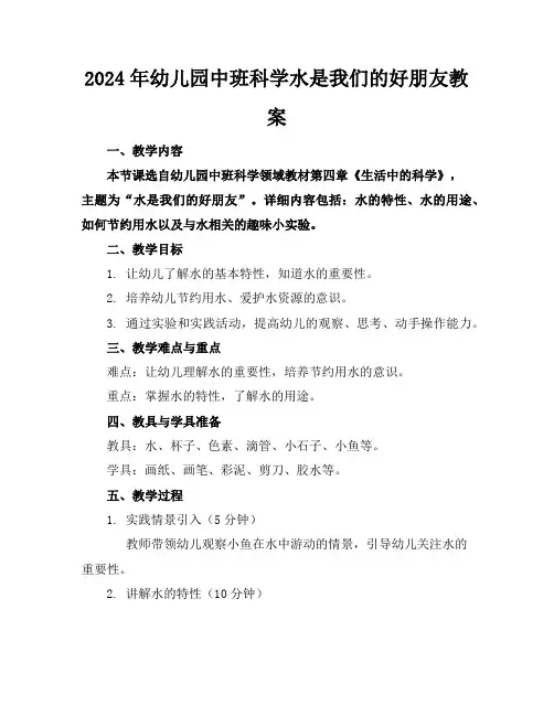 2024年幼儿园中班科学水是我们的好朋友教案