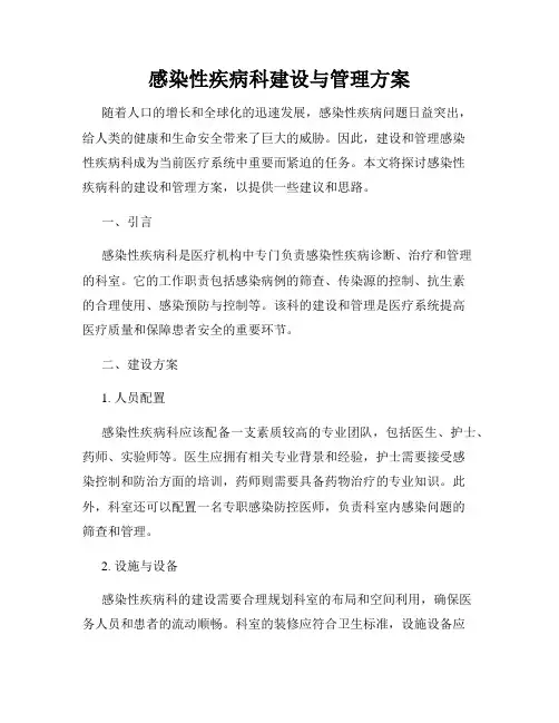 感染性疾病科建设与管理方案