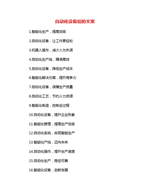 自动化设备短的文案