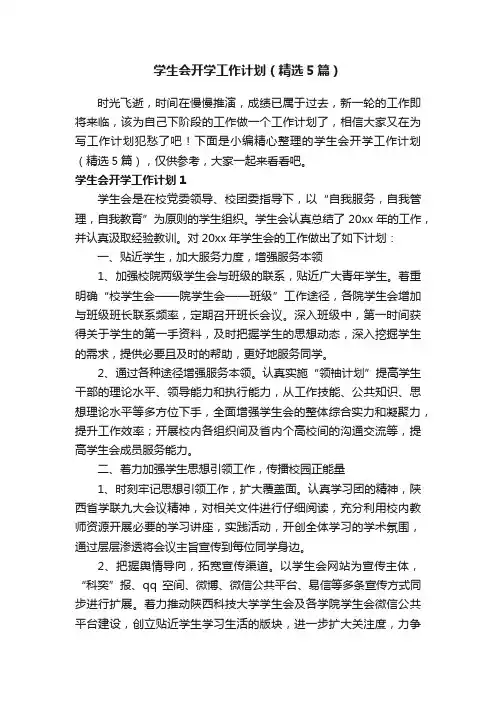 学生会开学工作计划（精选5篇）