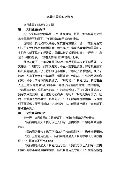 文具盒里的对话作文5篇