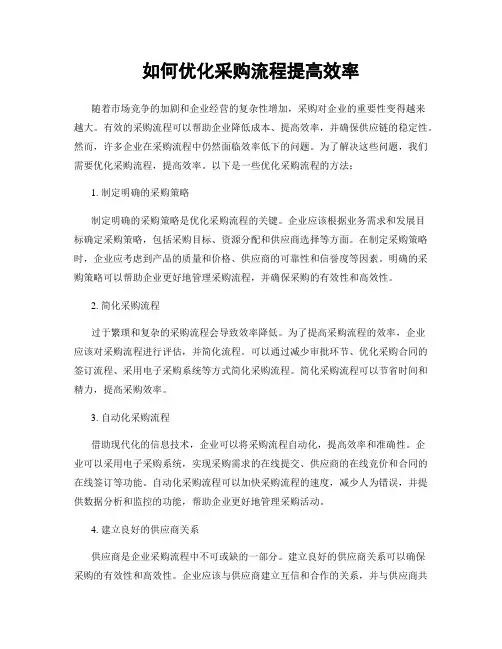 如何优化采购流程提高效率