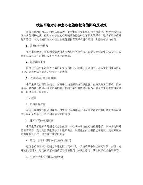 浅谈网络对小学生心理健康教育的影响及对策