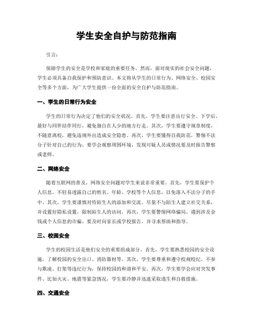 学生安全自护与防范指南
