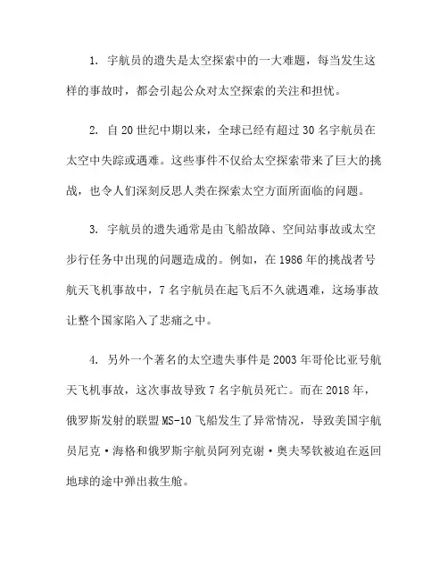 宇航员的遗失：太空中的失踪(遗失在太空的宇航员)