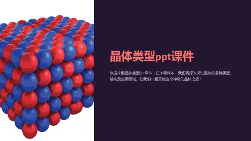 晶体类型课件