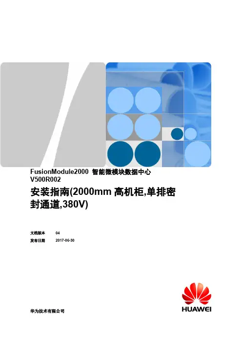 华为FusionModule2000智能微模块数据中心安装指南V500R002说明书