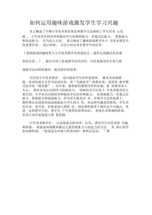 以趣味游戏教学激活美术课堂