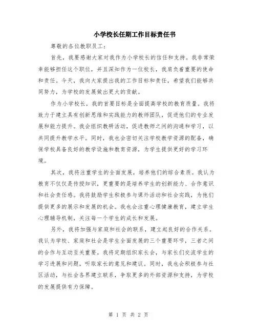 小学校长任期工作目标责任书
