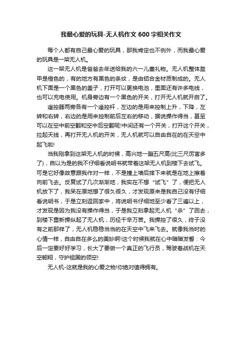 我最心爱的玩具-无人机作文600字相关作文