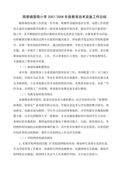 周巷镇营南小学2007年度教育技术装备工作总结
